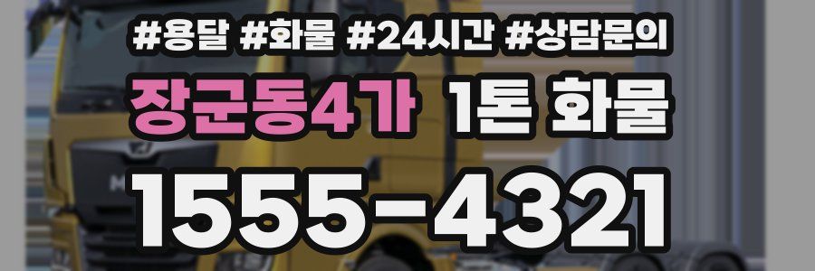 장군동4가 1톤 화물