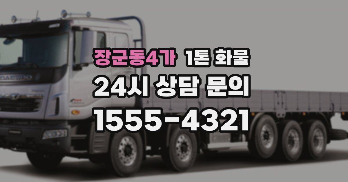 장군동4가 1톤 화물