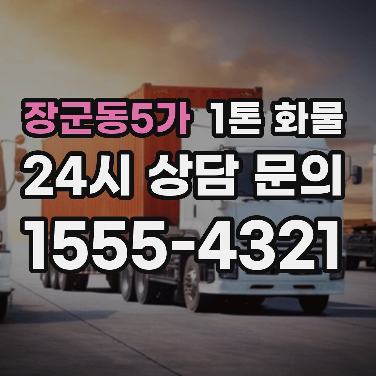 장군동5가 1톤 화물