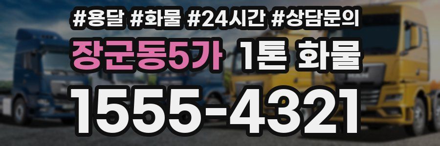 장군동5가 1톤 화물