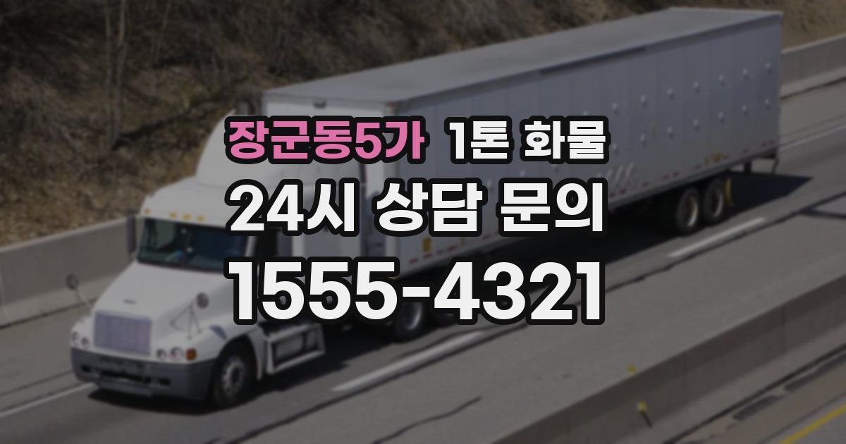 장군동5가 1톤 화물