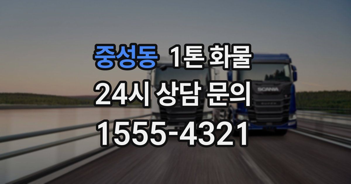 중성동 1톤 화물
