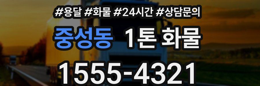 중성동 1톤 화물