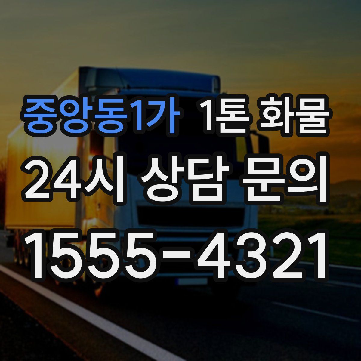 중앙동1가 1톤 화물