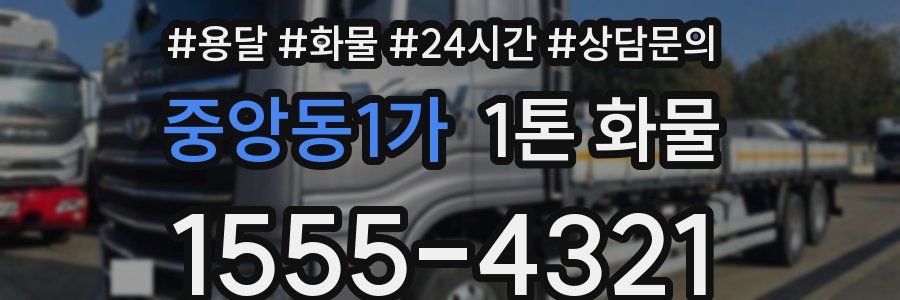 중앙동1가 1톤 화물