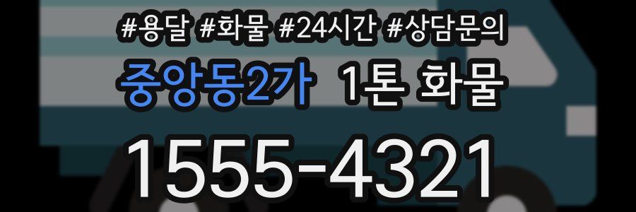 중앙동2가 1톤 화물