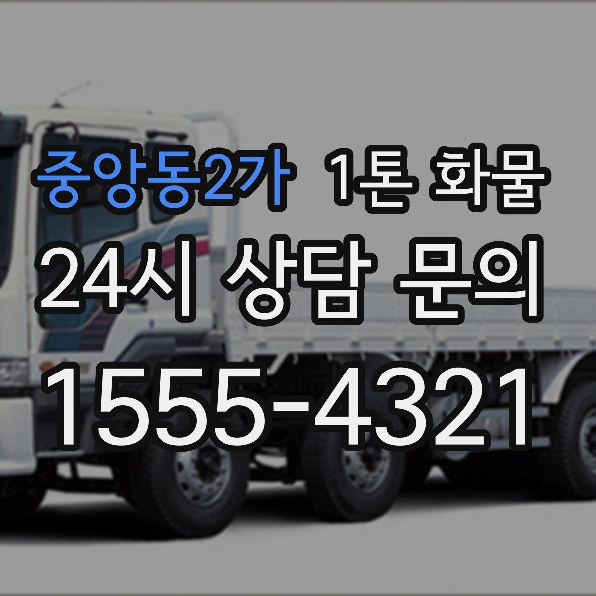 중앙동2가 1톤 화물