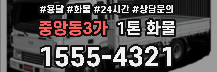 중앙동3가 1톤 화물