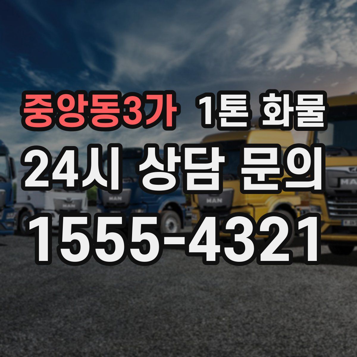 중앙동3가 1톤 화물