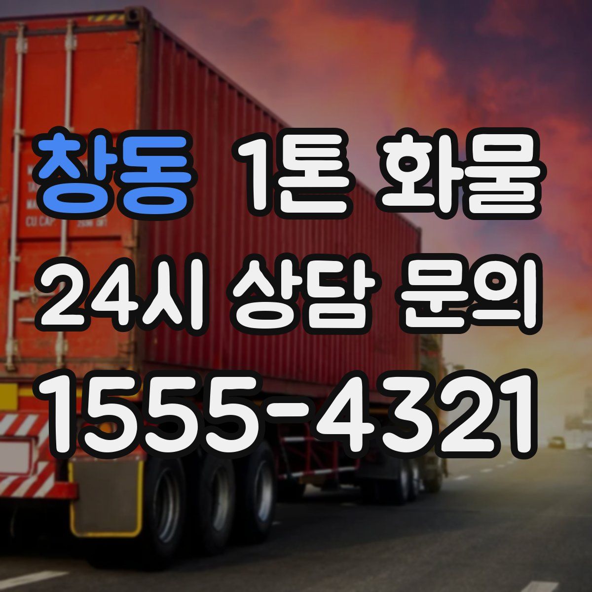 창동 1톤 화물