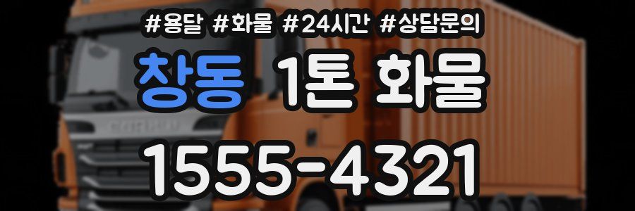 창동 1톤 화물