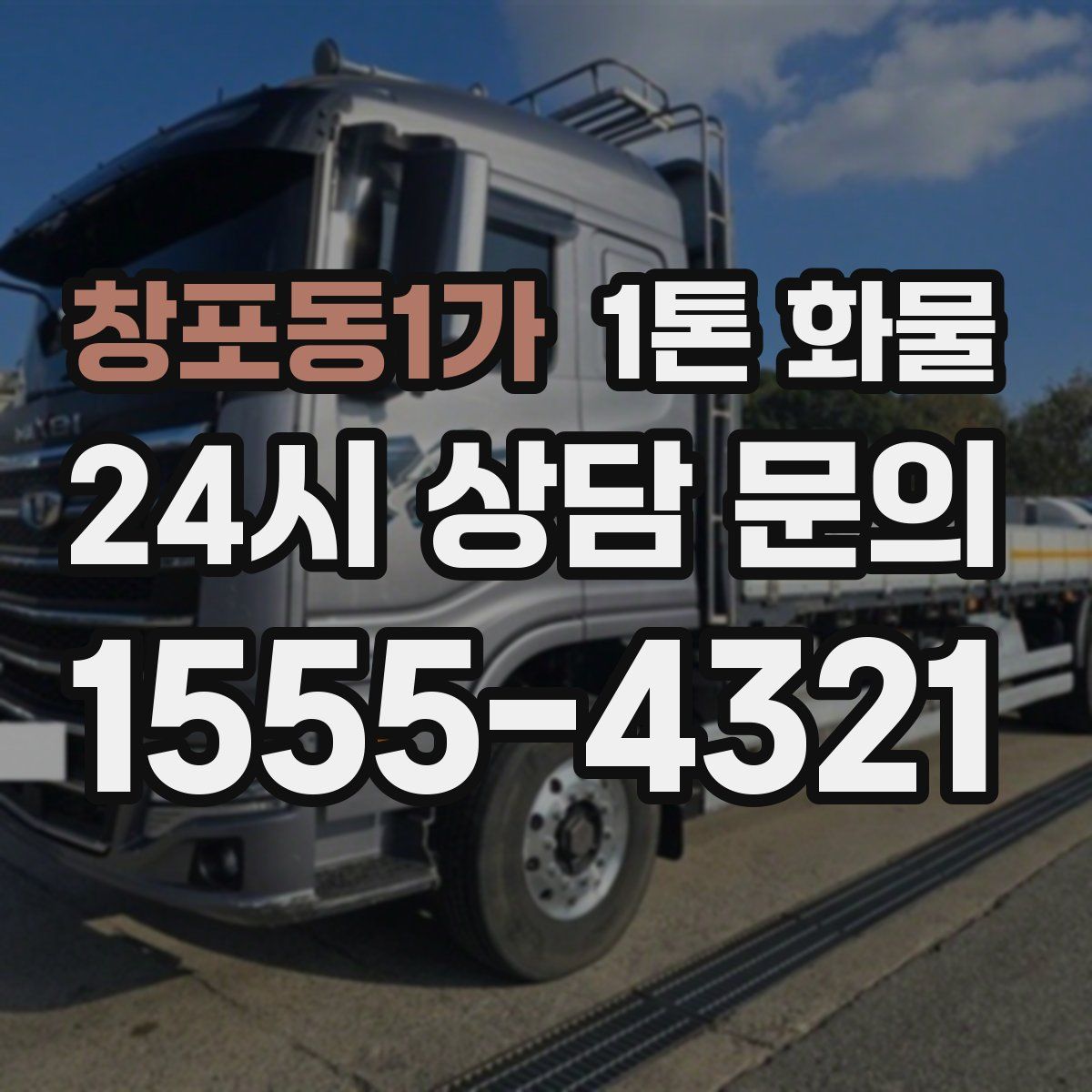 창포동1가 1톤 화물
