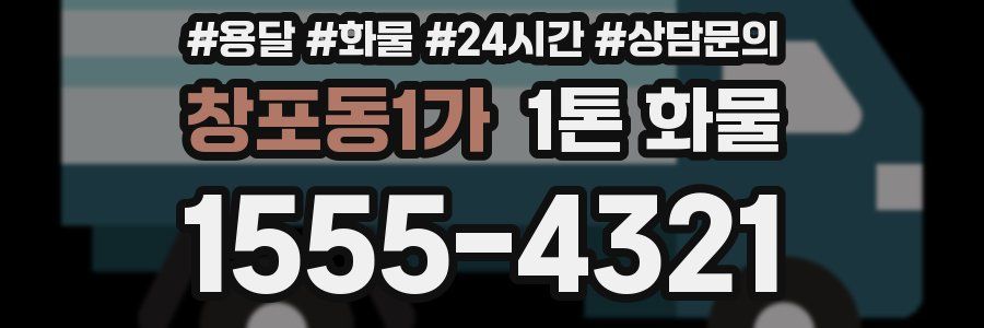 창포동1가 1톤 화물