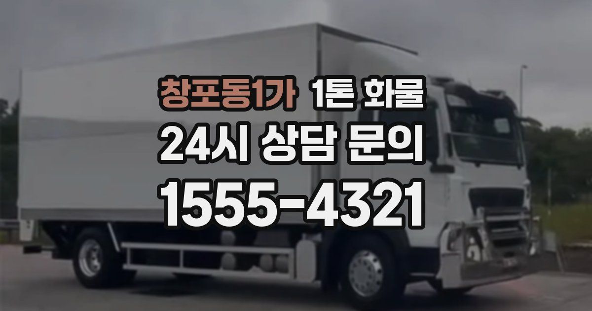 창포동1가 1톤 화물