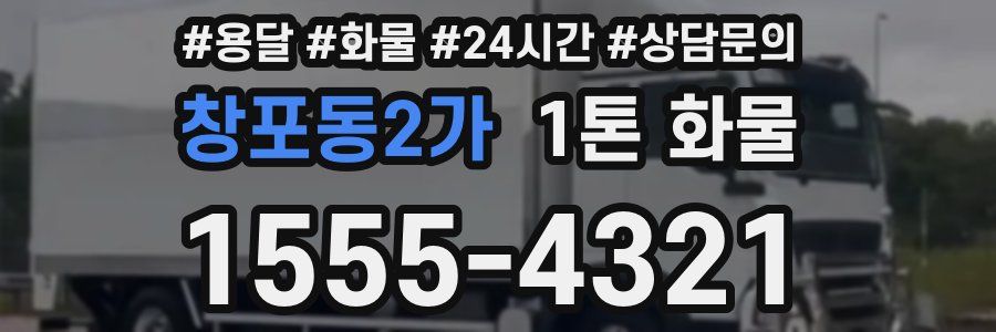창포동2가 1톤 화물