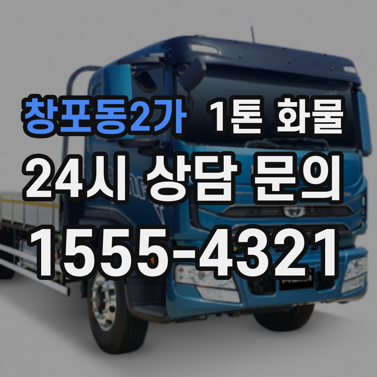 창포동2가 1톤 화물