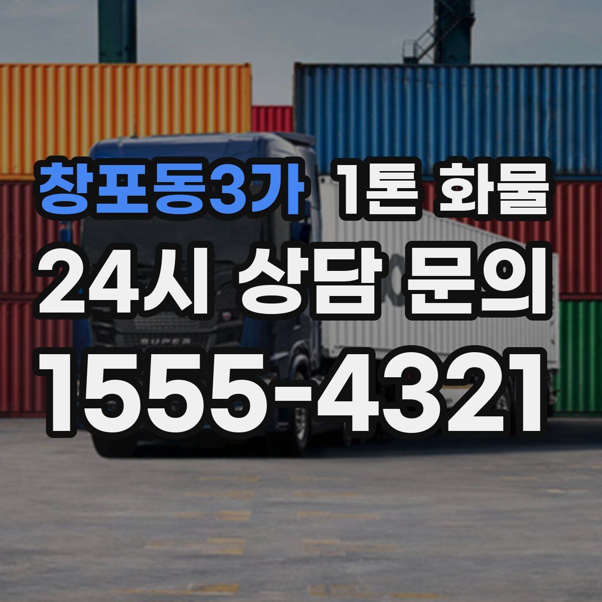 창포동3가 1톤 화물