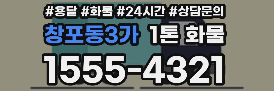 창포동3가 1톤 화물