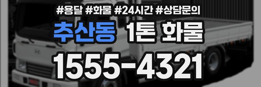 추산동 1톤 화물