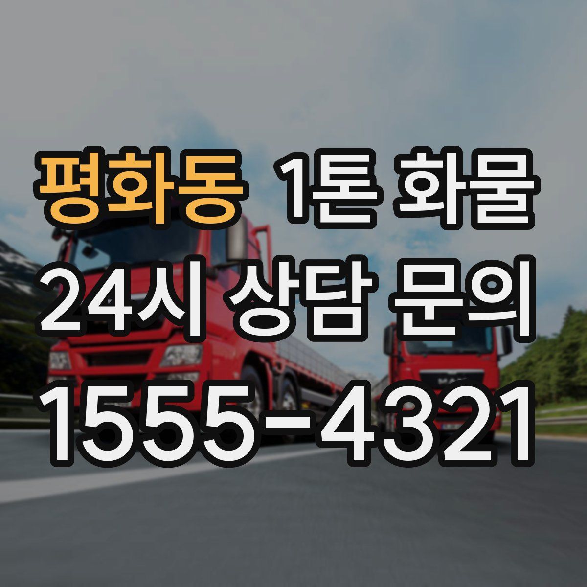 평화동 1톤 화물