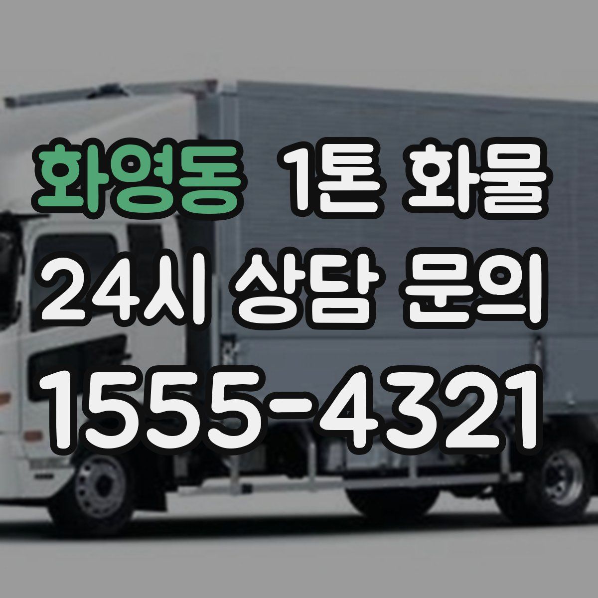 화영동 1톤 화물
