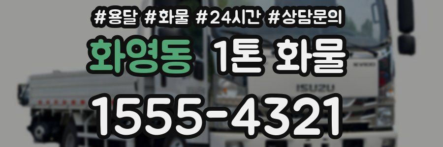 화영동 1톤 화물