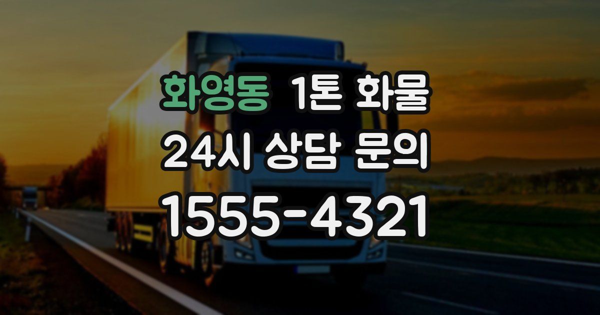 화영동 1톤 화물