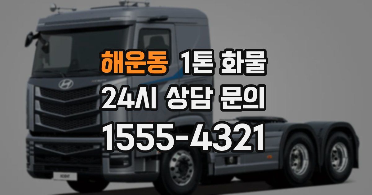 해운동 1톤 화물
