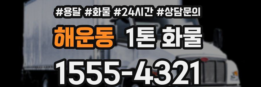 해운동 1톤 화물