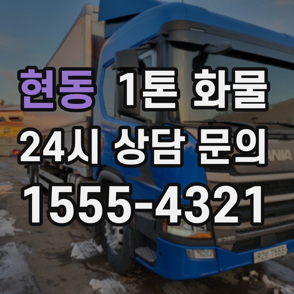 현동 1톤 화물
