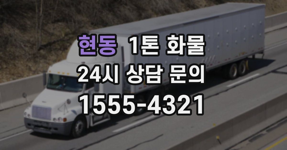 현동 1톤 화물