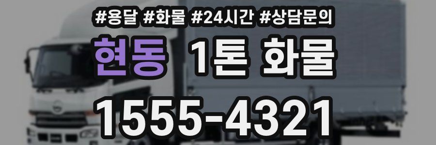 현동 1톤 화물