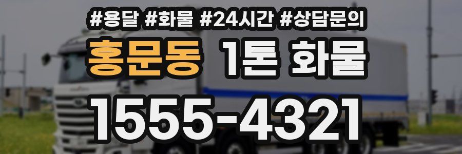 홍문동 1톤 화물