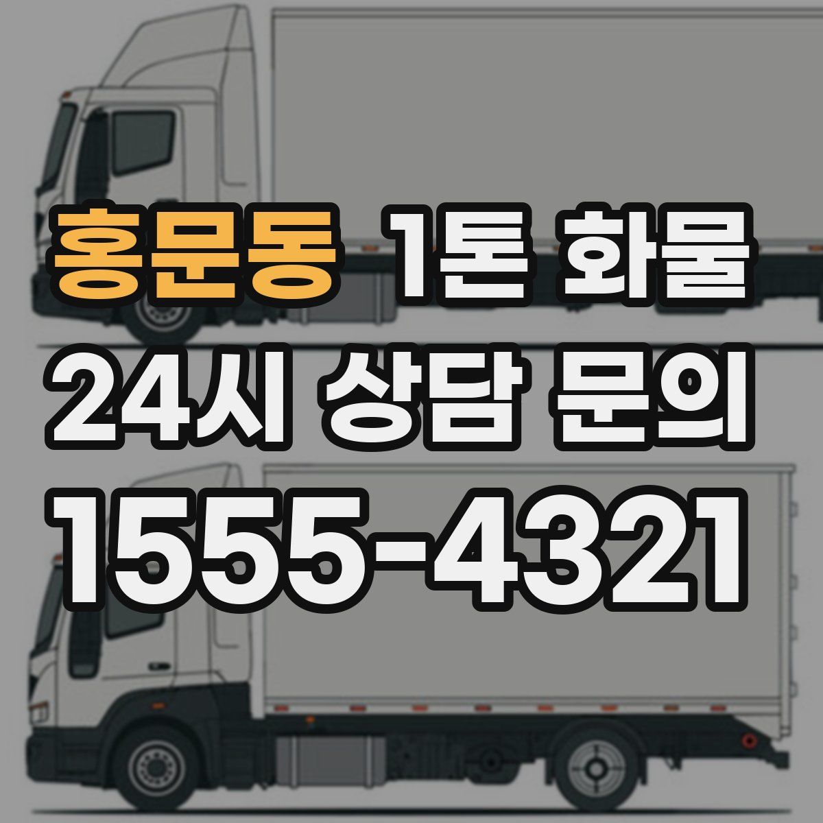 홍문동 1톤 화물