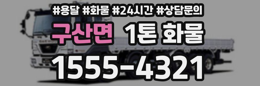 구산면 1톤 화물