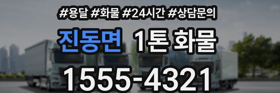 진동면 1톤 화물