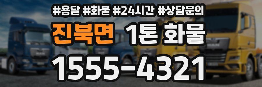 진북면 1톤 화물