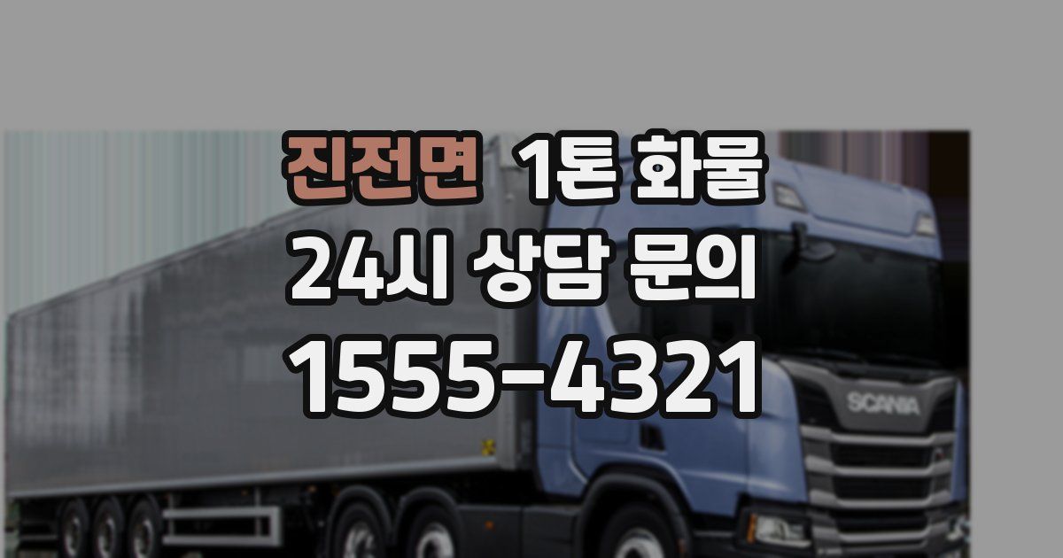 진전면 1톤 화물