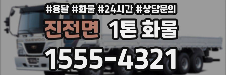 진전면 1톤 화물