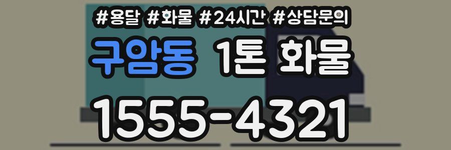 구암동 1톤 화물