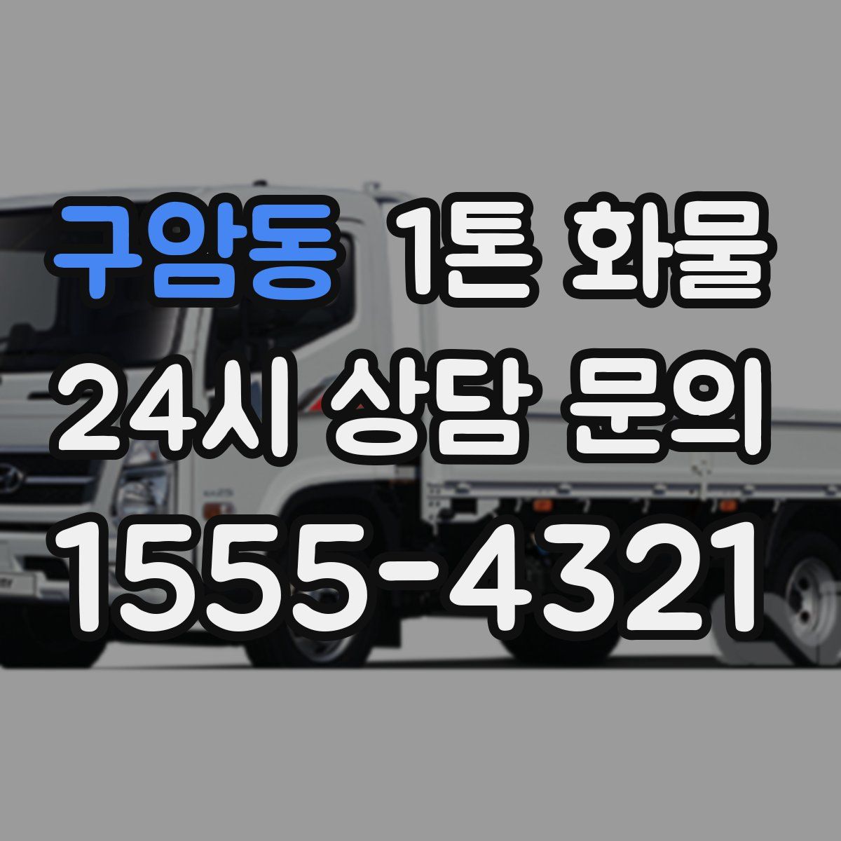 구암동 1톤 화물