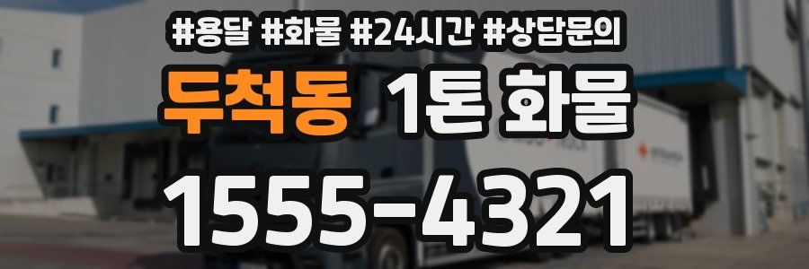 두척동 1톤 화물