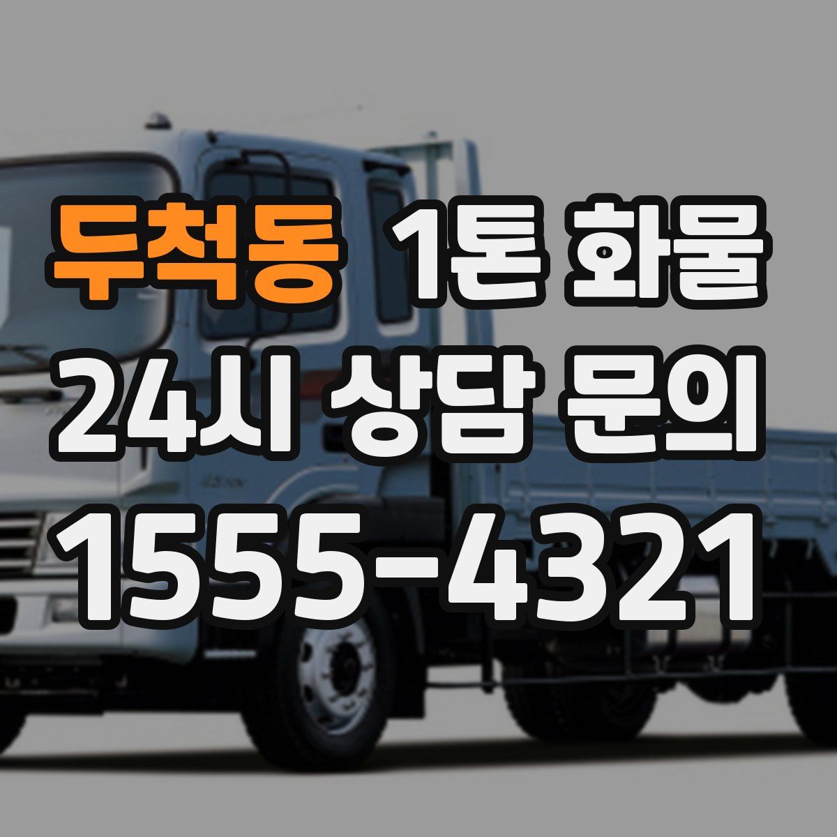 두척동 1톤 화물