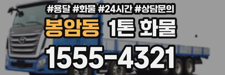 봉암동 1톤 화물