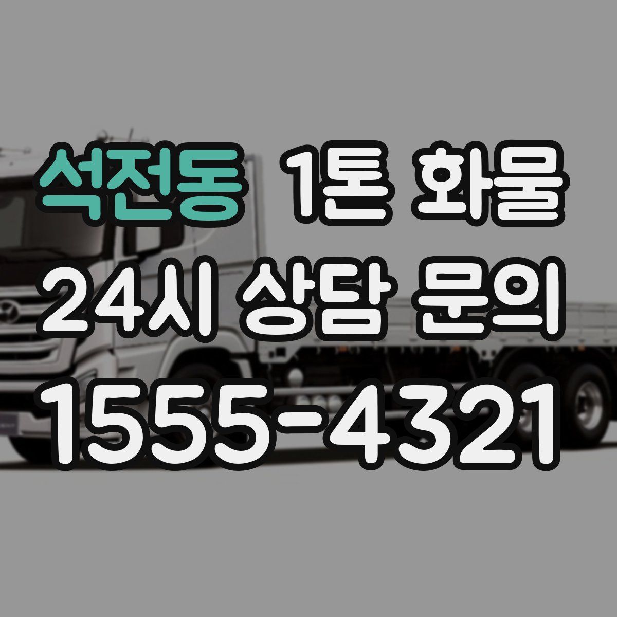 석전동 1톤 화물