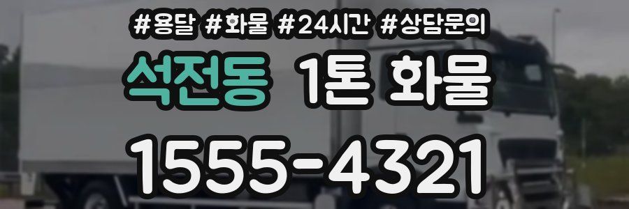 석전동 1톤 화물