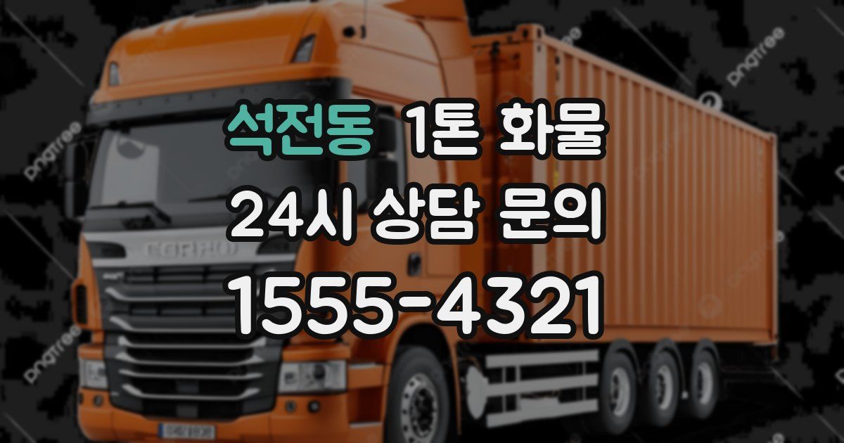 석전동 1톤 화물