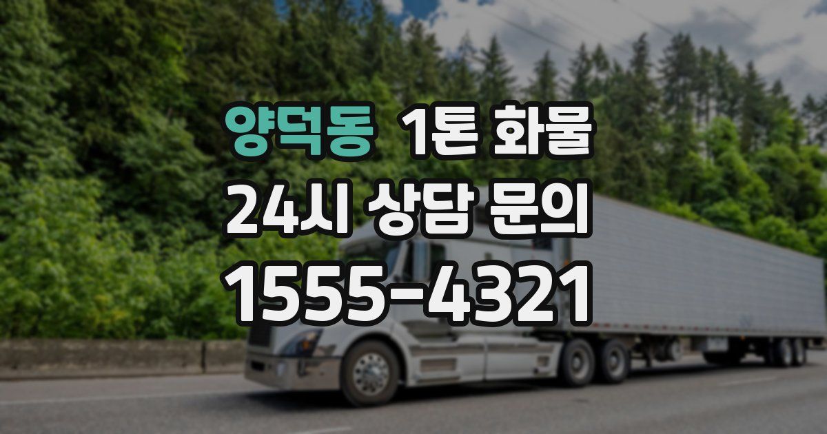 양덕동 1톤 화물