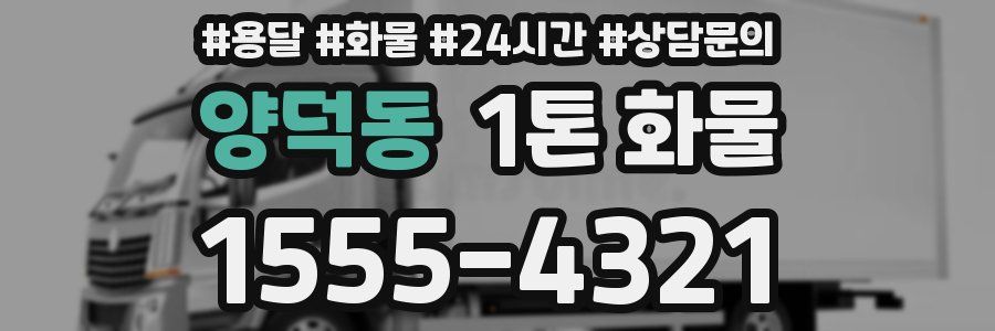 양덕동 1톤 화물