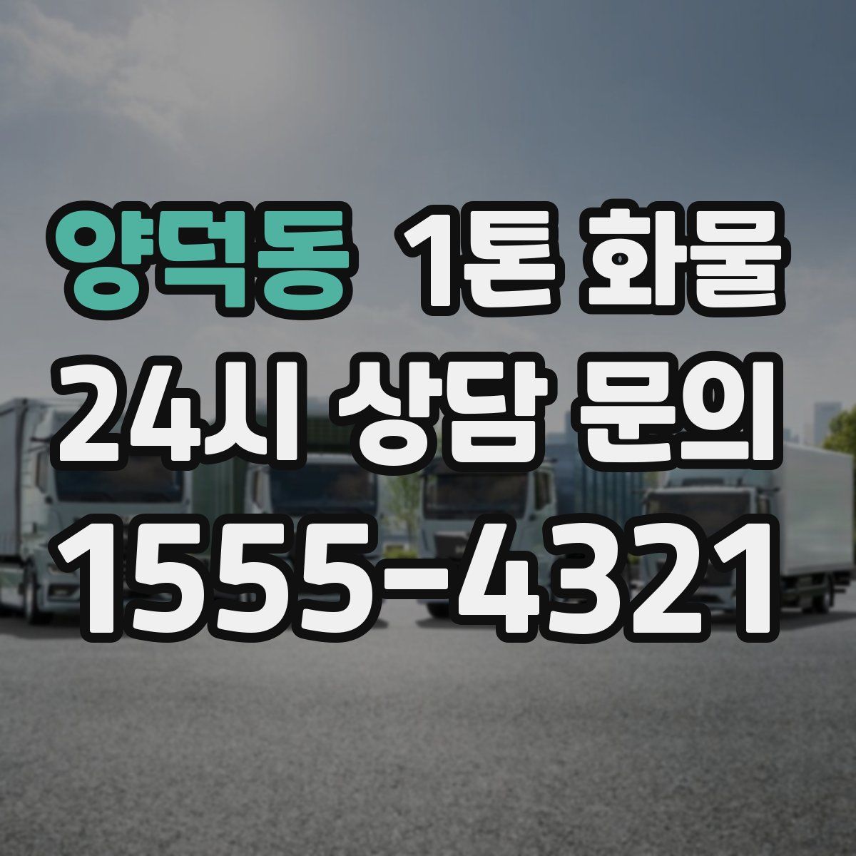 양덕동 1톤 화물